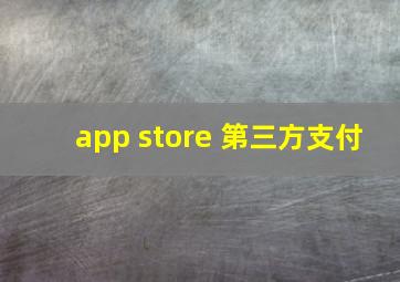 app store 第三方支付